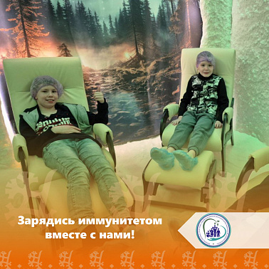 Зарядись иммунитетом вместе с нами!