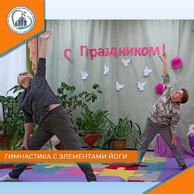 Гимнастика с элементами йоги
