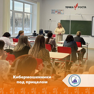 Кибермошенники под прицелом: профилактическая лекция