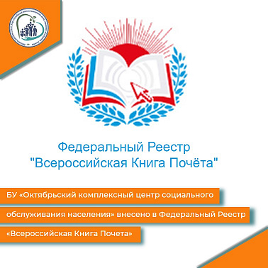 БУ "Октябрьский комплексный центр социального обслуживания населения" внесено в Федеральный Реестр "Всероссийская Книга Почета