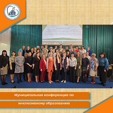 Муниципальная конференция по инклюзивному образованию