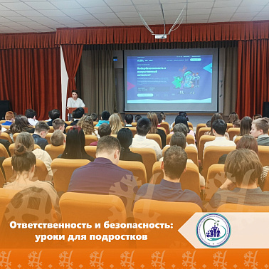 Ответственность и безопасность: уроки для подростков 