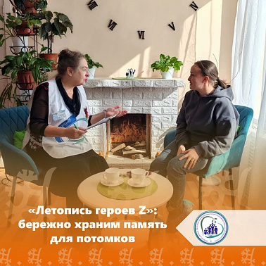  «Летопись героев Z»: бережно храним память для потомков