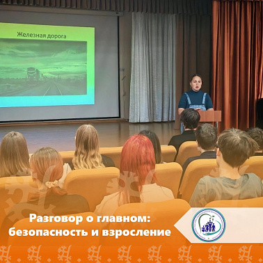 Разговор о главном: безопасность и взросление