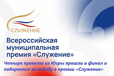В Югре продолжается народное голосование за лучшие проекты Всероссийской премии «Служение»