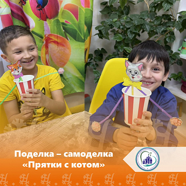 Поделка-самоделка "Прятки с котом"