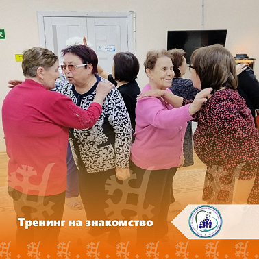 Тренинг на знакомство