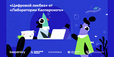 "Цифровой ликбез" от "Лаборатории Касперского"