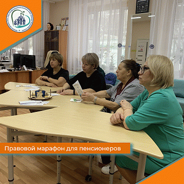 Правовой марафон для пенсионеров