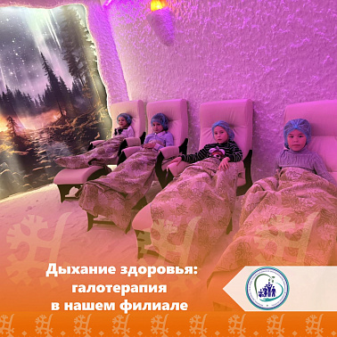 Дыхание здоровья: галотерапия в нашем филиале