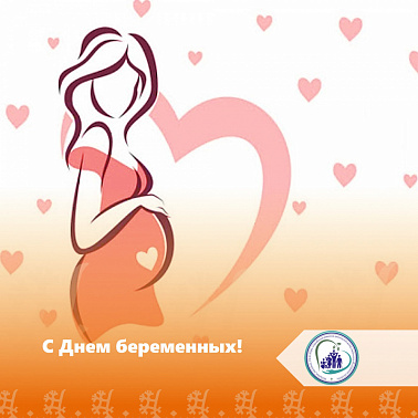 С Днем беременных!
