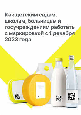 Для государственных и муниципальных учреждений предстоит изменение в работе с маркированным товаром