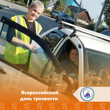 Всероссийский день трезвости