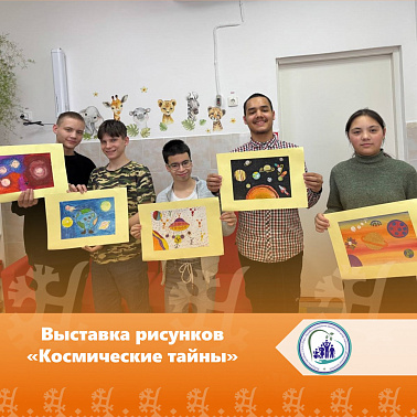 Выставка рисунков «Космические тайны»