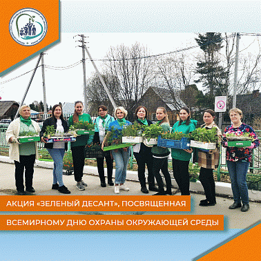 Акция "Зеленый десант", посвященная Всемирному дню охраны окружающей среды