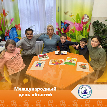 Международный день объятий