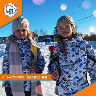 С наступлением весны!