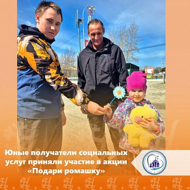 Юные получатели социальных услуг приняли участие в акции «Подари ромашку»