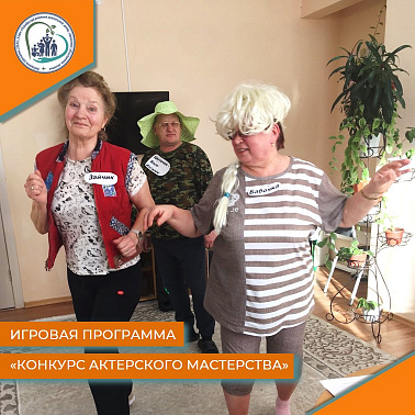 Игровая программа "Конкурс актерского мастерства"