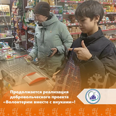 Продолжается реализация добровольческого проекта «Волонтерим вместе с внуками»!