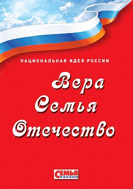 АНО «Семья России» разработала Национальную идею России: «Вера – Семья - Отечество».