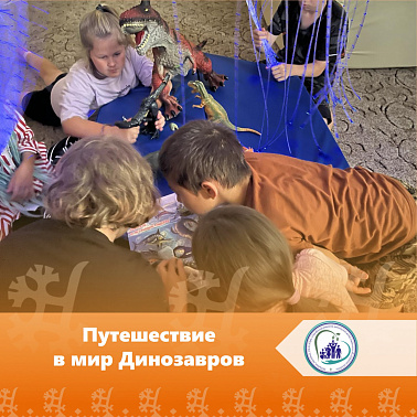 Путешествие в мир Динозавров
