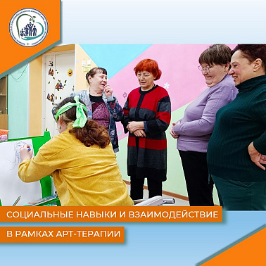 Социальные навыки и взаимодействие в рамках арт-терапии