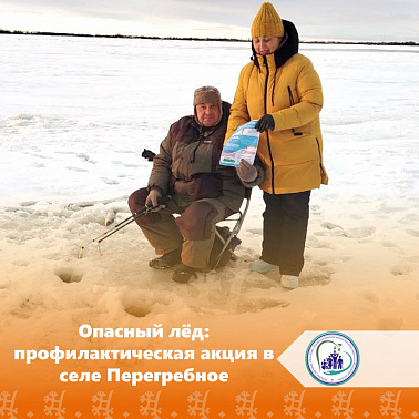 Опасный лёд: профилактическая акция в селе Перегребное