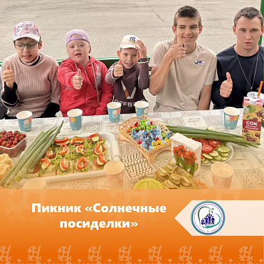 Пикник «Солнечные посиделки»