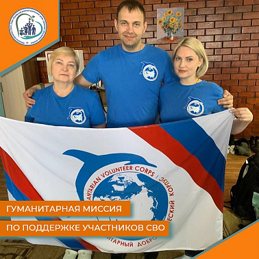 Гуманитарная миссия по поддержке участников СВО