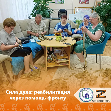Сила духа: реабилитация через помощь фронту