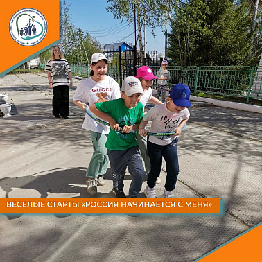 Веселые старты "Россия начинается с меня"