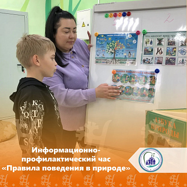 Информационно-профилактический час «Правила поведения в природе»
