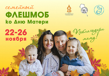 Всероссийский флешмоб «Поблагодари маму!» ко Дню матери