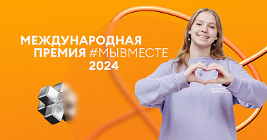 Международная Премия #МЫВМЕСТЕ