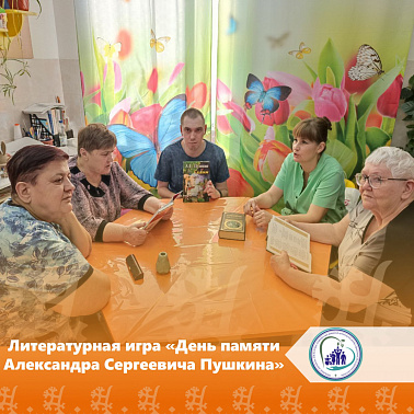 Литературная игра "День памяти Александра Сергеевича Пушкина"