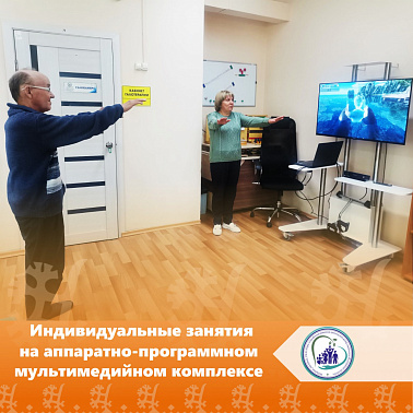 Индивидуальные занятия на аппаратно-программном мультимедийном комплексе