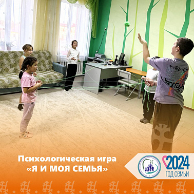 Психологическая игра "Я И МОЯ СЕМЬЯ"