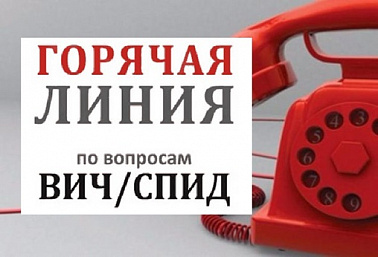 Горячая линия по профилактике ВИЧ-инфекции