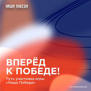 «Наша Победа»: игра о подвигах Героев и силе духа! 