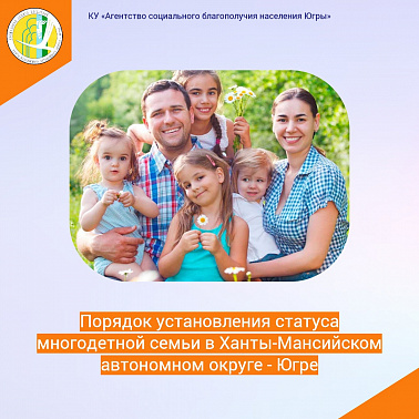 Порядок установления статуса многодетной семьи в Ханты-Мансийском автономном округе - Югре