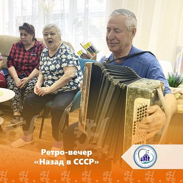 Ретро-вечер "Назад в СССР"