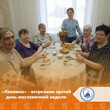 "Лакомка" - встречаем третий день масленичной недели