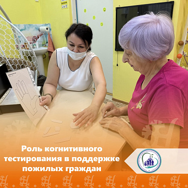 Роль когнитивного тестирования в поддержке пожилых граждан