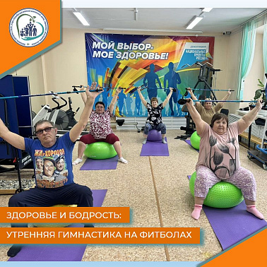 Здоровье и бодрость: утренняя гимнастика на фитболах