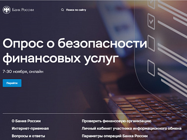 Опрос о безопасности финансовых услуг