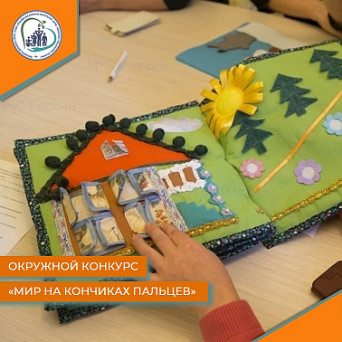 Окружной конкурс по изготовлению тактильной рукодельной книги/пособия для слабовидящих и незрячих детей «Мир на кончиках пальцев»