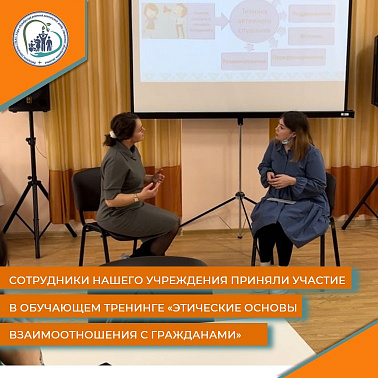 Сотрудники нашего учреждения приняли участие в обучающем тренинге "Этические основы взаимоотношения с гражданами"