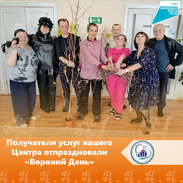Получатели услуг нашего Центра отпраздновали «Вороний День»