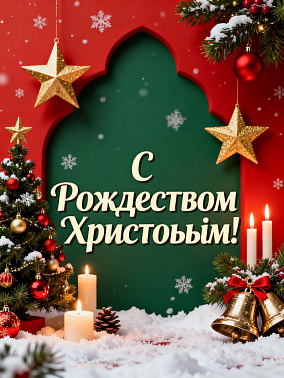 С Рождеством Христовым! 